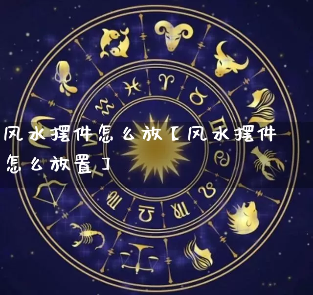 风水摆件怎么放【风水摆件怎么放置】_https://www.nbtfsb.com_国学动态_第1张