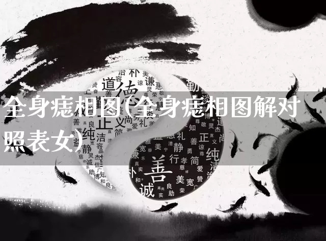 全身痣相图(全身痣相图解对照表女)_https://www.nbtfsb.com_五行风水_第1张