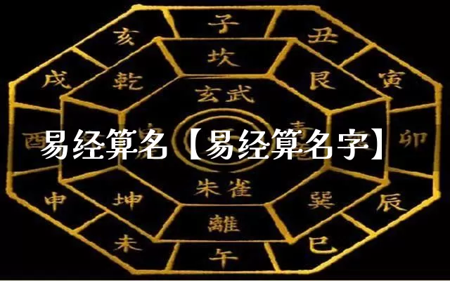 易经算名【易经算名字】_https://www.nbtfsb.com_道源国学_第1张