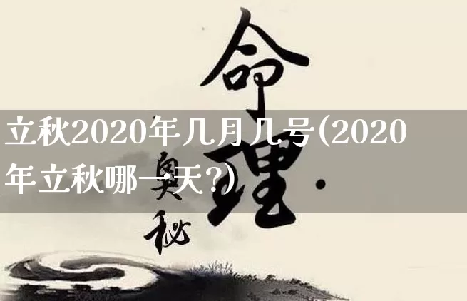 立秋2020年几月几号(2020年立秋哪一天?)_https://www.nbtfsb.com_国学动态_第1张