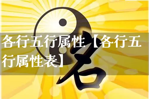 各行五行属性【各行五行属性表】_https://www.nbtfsb.com_国学动态_第1张