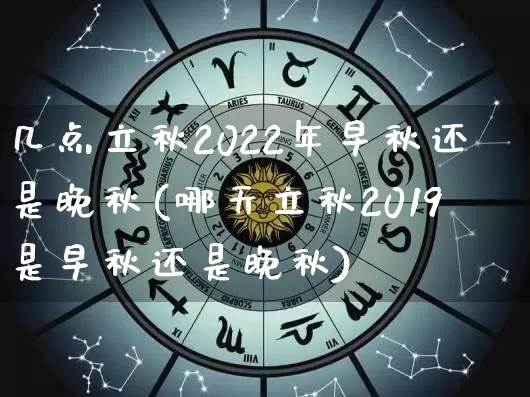 几点立秋2022年早秋还是晚秋(哪天立秋2019是早秋还是晚秋)_https://www.nbtfsb.com_国学动态_第1张