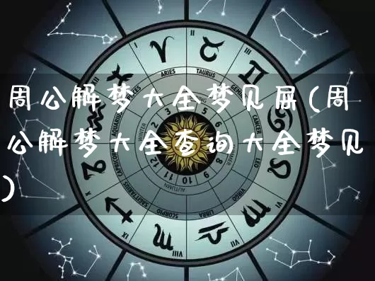 周公解梦大全梦见屎(周公解梦大全查询大全梦见)_https://www.nbtfsb.com_国学动态_第1张