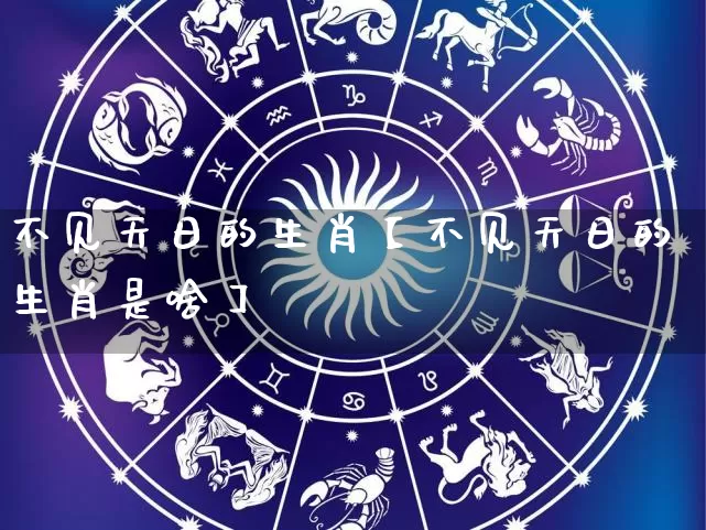不见天日的生肖【不见天日的生肖是啥】_https://www.nbtfsb.com_周公解梦_第1张
