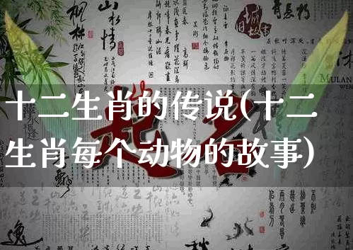 十二生肖的传说(十二生肖每个动物的故事)_https://www.nbtfsb.com_国学动态_第1张