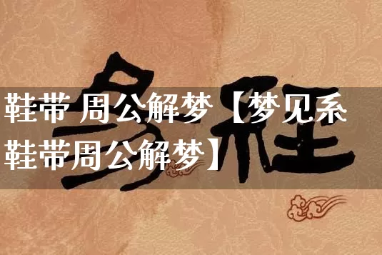 鞋带 周公解梦【梦见系鞋带周公解梦】_https://www.nbtfsb.com_易经起名_第1张