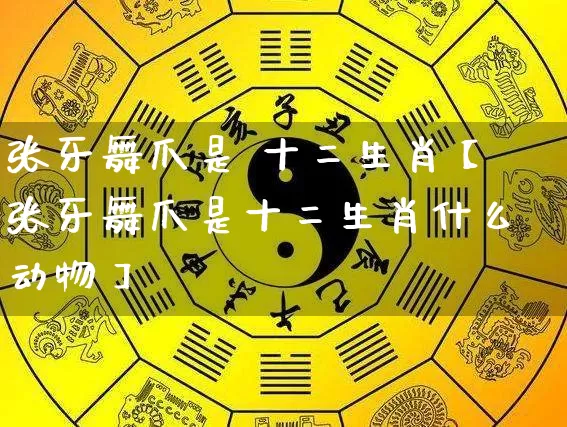 张牙舞爪是 十二生肖【张牙舞爪是十二生肖什么动物】_https://www.nbtfsb.com_周公解梦_第1张