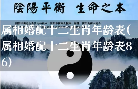 属相婚配十二生肖年龄表(属相婚配十二生肖年龄表86)_https://www.nbtfsb.com_生肖星座_第1张