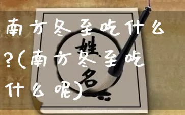 南方冬至吃什么?(南方冬至吃什么呢)_https://www.nbtfsb.com_生肖星座_第1张