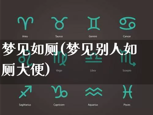 梦见如厕(梦见别人如厕大便)_https://www.nbtfsb.com_生肖星座_第1张