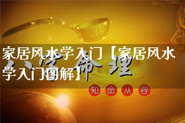 家居风水学入门【家居风水学入门图解】_https://www.nbtfsb.com_周公解梦_第1张