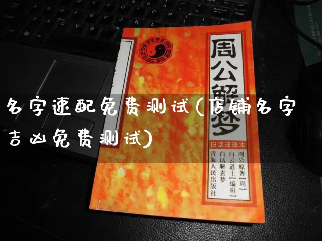 名字速配免费测试(店铺名字吉凶免费测试)_https://www.nbtfsb.com_易经起名_第1张
