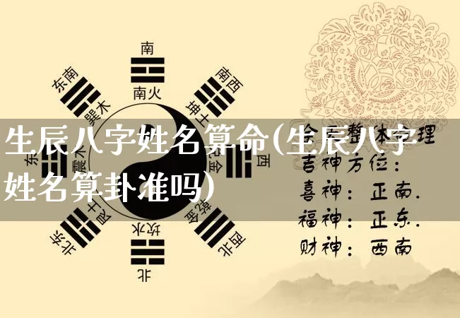 生辰八字姓名算命(生辰八字姓名算卦准吗)_https://www.nbtfsb.com_五行风水_第1张