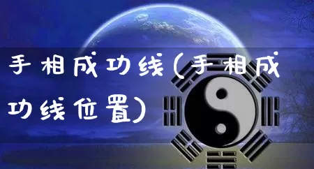 手相成功线(手相成功线位置)_https://www.nbtfsb.com_国学动态_第1张