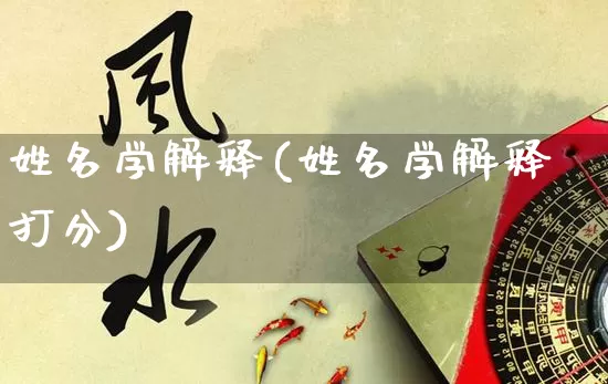姓名学解释(姓名学解释打分)_https://www.nbtfsb.com_国学动态_第1张