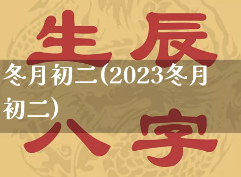 冬月初二(2023冬月初二)_https://www.nbtfsb.com_国学动态_第1张