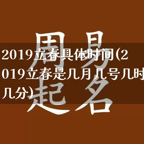 2019立春具体时间(2019立春是几月几号几时几分)_https://www.nbtfsb.com_八字算命_第1张