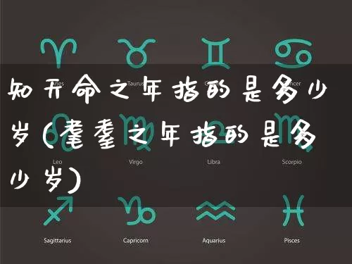 知天命之年指的是多少岁(耄耋之年指的是多少岁)_https://www.nbtfsb.com_五行风水_第1张