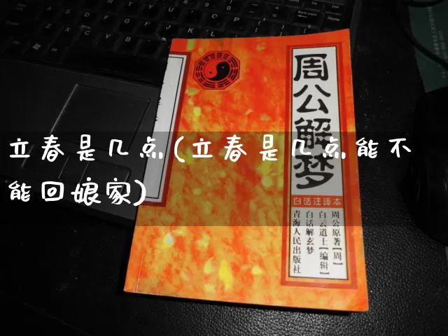 立春是几点(立春是几点能不能回娘家)_https://www.nbtfsb.com_八字算命_第1张