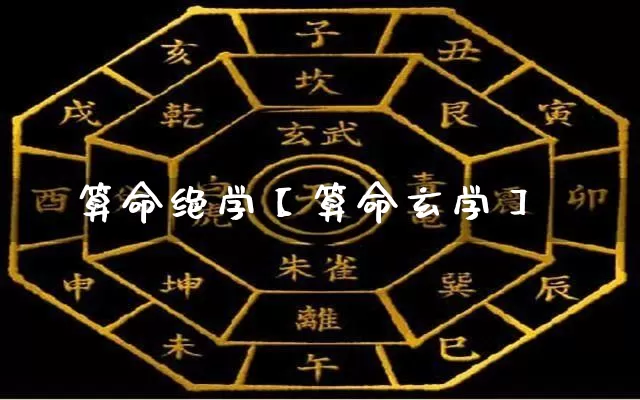 算命绝学【算命玄学】_https://www.nbtfsb.com_八字算命_第1张