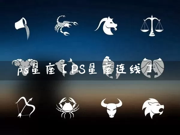 ps星座【PS星座连线】_https://www.nbtfsb.com_国学动态_第1张