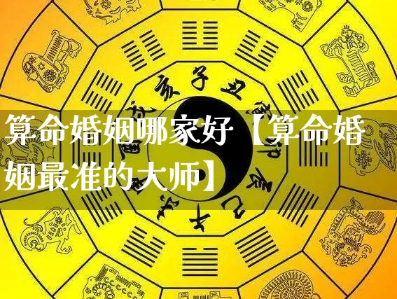 算命婚姻哪家好【算命婚姻最准的大师】_https://www.nbtfsb.com_道源国学_第1张