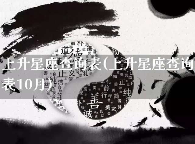 上升星座查询表(上升星座查询表10月)_https://www.nbtfsb.com_八字算命_第1张