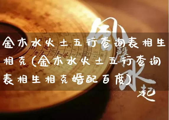 金木水火土五行查询表相生相克(金木水火土五行查询表相生相克婚配百度)_https://www.nbtfsb.com_生肖星座_第1张