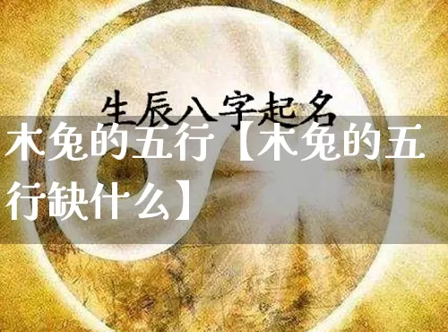 木兔的五行【木兔的五行缺什么】_https://www.nbtfsb.com_周公解梦_第1张