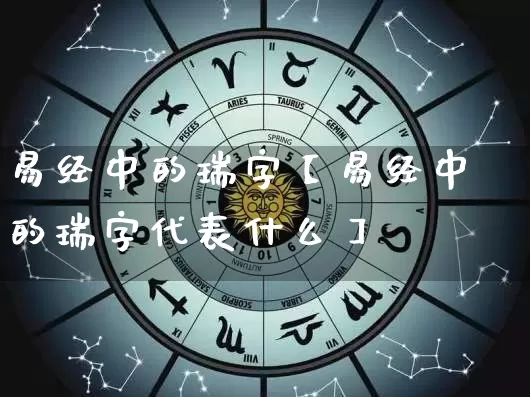 易经中的瑞字【易经中的瑞字代表什么】_https://www.nbtfsb.com_道源国学_第1张