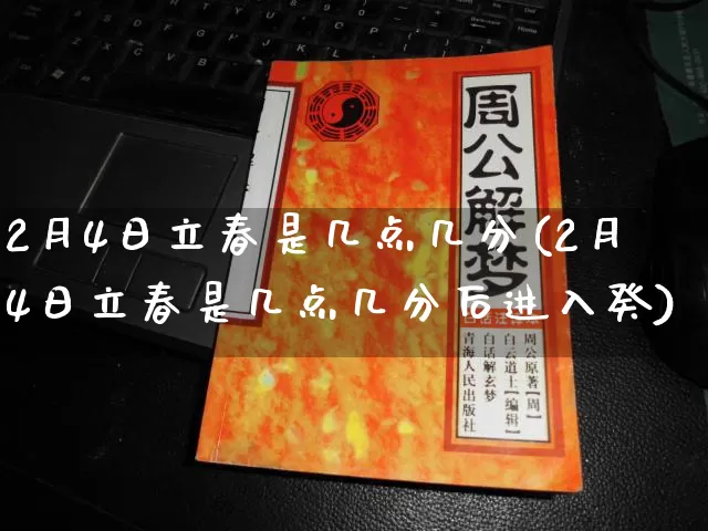 2月4日立春是几点几分(2月4日立春是几点几分后进入癸)_https://www.nbtfsb.com_五行风水_第1张