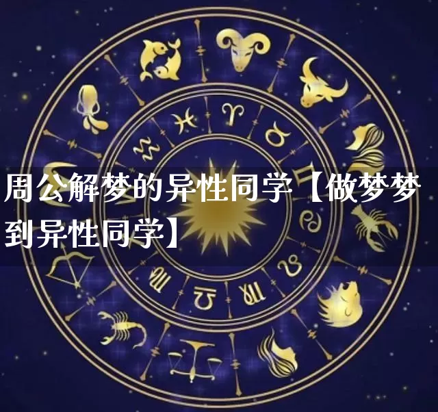周公解梦的异性同学【做梦梦到异性同学】_https://www.nbtfsb.com_易经起名_第1张