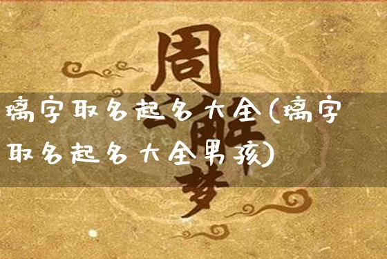 璃字取名起名大全(璃字取名起名大全男孩)_https://www.nbtfsb.com_周公解梦_第1张