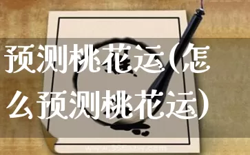 预测桃花运(怎么预测桃花运)_https://www.nbtfsb.com_道源国学_第1张