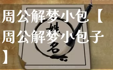 周公解梦小包【周公解梦小包子】_https://www.nbtfsb.com_周公解梦_第1张
