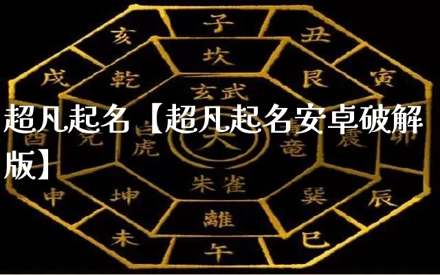 超凡起名【超凡起名安卓破解版】_https://www.nbtfsb.com_道源国学_第1张