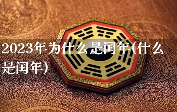 2023年为什么是闰年(什么是闰年)_https://www.nbtfsb.com_生肖星座_第1张