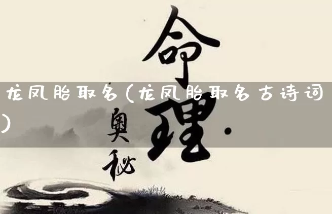龙凤胎取名(龙凤胎取名古诗词)_https://www.nbtfsb.com_生肖星座_第1张
