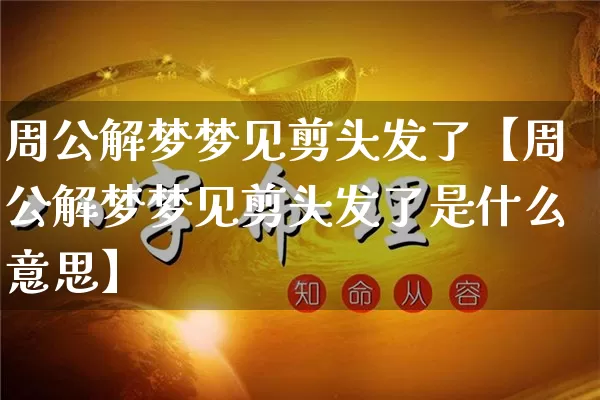 周公解梦梦见剪头发了【周公解梦梦见剪头发了是什么意思】_https://www.nbtfsb.com_八字算命_第1张