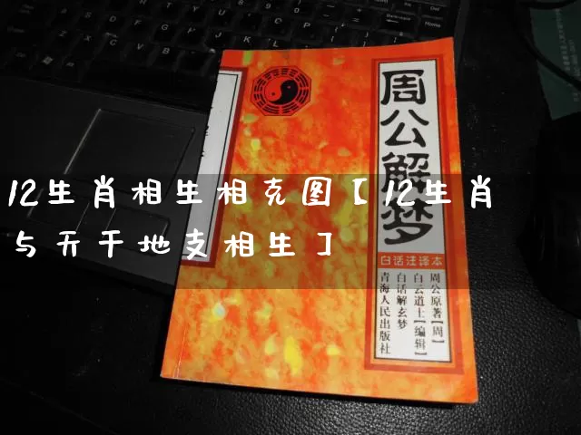 12生肖相生相克图【12生肖与天干地支相生】_https://www.nbtfsb.com_道源国学_第1张