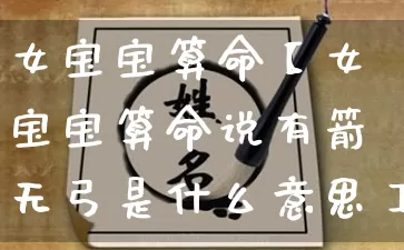女宝宝算命【女宝宝算命说有箭无弓是什么意思】_https://www.nbtfsb.com_生肖星座_第1张