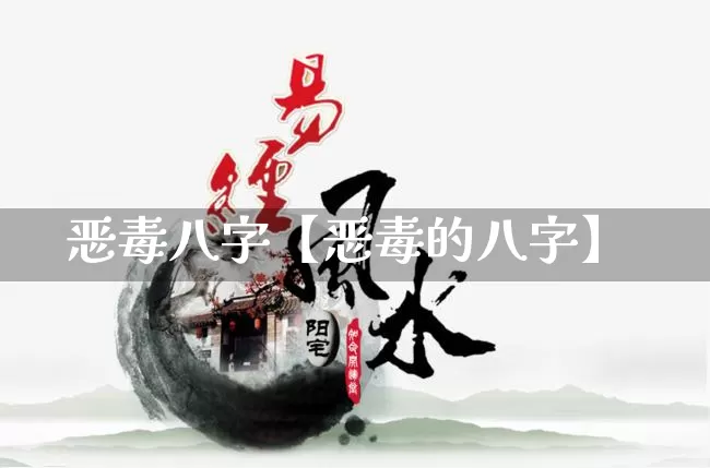 恶毒八字【恶毒的八字】_https://www.nbtfsb.com_易经起名_第1张