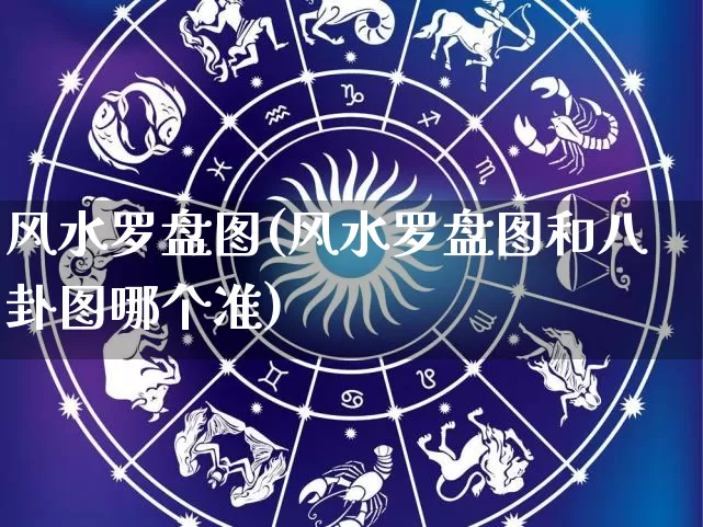 风水罗盘图(风水罗盘图和八卦图哪个准)_https://www.nbtfsb.com_周公解梦_第1张