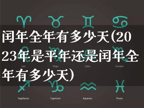 闰年全年有多少天(2023年是平年还是闰年全年有多少天)_https://www.nbtfsb.com_生肖星座_第1张