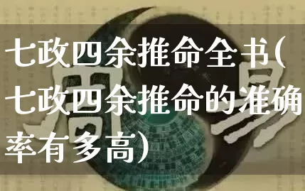 七政四余推命全书(七政四余推命的准确率有多高)_https://www.nbtfsb.com_生肖星座_第1张