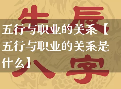 五行与职业的关系【五行与职业的关系是什么】_https://www.nbtfsb.com_国学动态_第1张
