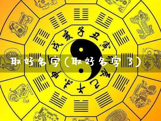 取好名字(取好名字了)_https://www.nbtfsb.com_周公解梦_第1张