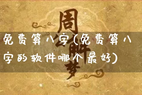 免费算八字(免费算八字的软件哪个最好)_https://www.nbtfsb.com_道源国学_第1张