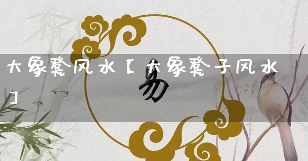 大象凳风水【大象凳子风水】_https://www.nbtfsb.com_道源国学_第1张