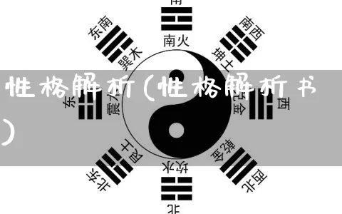 性格解析(性格解析书)_https://www.nbtfsb.com_五行风水_第1张